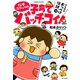 松本ぷりっつの子育てバッチコイ！うちの子おっぺけ伝説編（竹書房） [電子書籍]