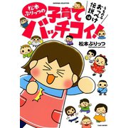 松本ぷりっつの子育てバッチコイ！うちの子おっぺけ伝説編（竹書房） [電子書籍]