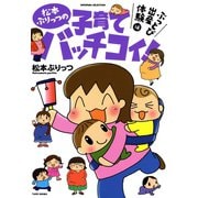 松本ぷりっつの子育てバッチコイ！ぶっとび出産体験編（竹書房） [電子書籍]