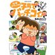 松本ぷりっつの子育てバッチコイ！ぶっとびパニック編（竹書房） [電子書籍]