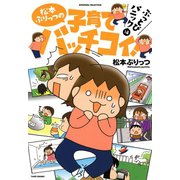 松本ぷりっつの子育てバッチコイ！ぶっとびパニック編（竹書房） [電子書籍]