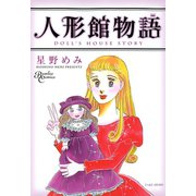 人形館物語（竹書房） [電子書籍]