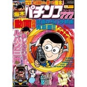 パチンコ777 2015年8月号（竹書房） [電子書籍]