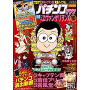 パチンコ777 2015年10月号（竹書房） [電子書籍]