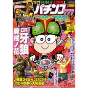 パチンコ777 2015年12月号（竹書房） [電子書籍]