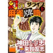 幻の麻雀牌譜 ザ・ライブ（上）（竹書房） [電子書籍]