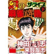 幻の麻雀牌譜 ザ・ライブ（下）（竹書房） [電子書籍]