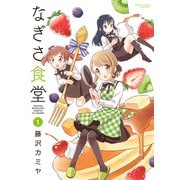 なぎさ食堂（1）（竹書房） [電子書籍]