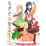 なぎさ食堂（2）（竹書房） [電子書籍]