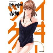 イキツケ！（1）（竹書房） [電子書籍]