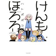 けんもほろろ（1）（竹書房） [電子書籍]