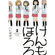 けんもほろろ（2）（竹書房） [電子書籍]