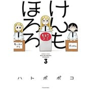 けんもほろろ（3）（竹書房） [電子書籍]