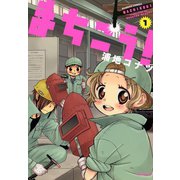 まちこう！（1）（竹書房） [電子書籍]