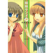 姉妹サンド（竹書房） [電子書籍]
