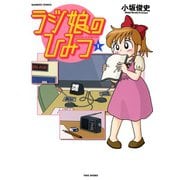 ラジ娘のひみつ（1）（竹書房） [電子書籍]