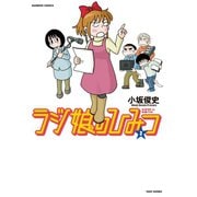 ラジ娘のひみつ（2）（竹書房） [電子書籍]
