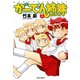 がーでん姉妹（1）（竹書房） [電子書籍]
