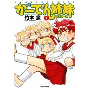 がーでん姉妹（1）（竹書房） [電子書籍]