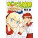 がーでん姉妹（2）（竹書房） [電子書籍]