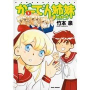 がーでん姉妹（2）（竹書房） [電子書籍]
