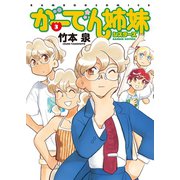 がーでん姉妹（3）（竹書房） [電子書籍]