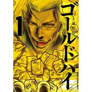 ゴールドハイ（1）（竹書房） [電子書籍]