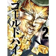 ゴールドハイ（2）（竹書房） [電子書籍]