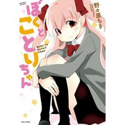 ぼくとことりちゃん（竹書房） [電子書籍]