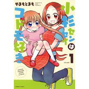 小杉センセイはコドモ好き（1）（竹書房） [電子書籍]