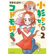 小杉センセイはコドモ好き（2）（竹書房） [電子書籍]