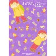 わびれものゴージャス（竹書房） [電子書籍]