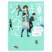 輝きジョシ子さん。（竹書房） [電子書籍]