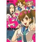 シークレット5（1）（竹書房） [電子書籍]