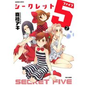 シークレット5（2）（竹書房） [電子書籍]