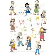 月刊すてきな終活（竹書房） [電子書籍]