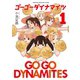 ゴーゴーダイナマイツ（1）（竹書房） [電子書籍]
