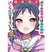 ボクの女子力はあの娘のパンツに詰まっている。（1）（竹書房） [電子書籍]