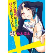 ボクの女子力はあの娘のパンツに詰まっている。（2）（竹書房） [電子書籍]