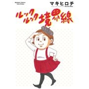 ルックルック境界線（竹書房） [電子書籍]