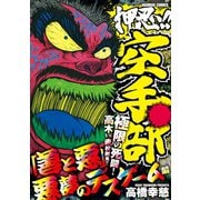 押忍！！空手部 「善と悪」悪夢のデスゲーム編（竹書房） [電子書籍]