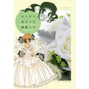 セトギワ花ヨメ（1）（竹書房） [電子書籍]