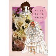 セトギワ花ヨメ（2）（竹書房） [電子書籍]