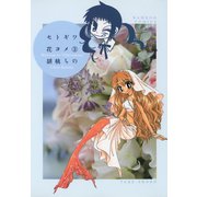セトギワ花ヨメ（3）（竹書房） [電子書籍]