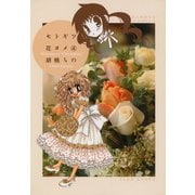 セトギワ花ヨメ（4）（竹書房） [電子書籍]