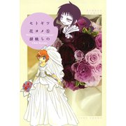 セトギワ花ヨメ（5）（竹書房） [電子書籍]