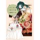 セトギワ花ヨメ（6）（竹書房） [電子書籍]