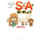 S・Aで会いましょう （1）（竹書房） [電子書籍]