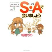 S・Aで会いましょう （1）（竹書房） [電子書籍]