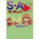 S・Aで会いましょう （2）（竹書房） [電子書籍]